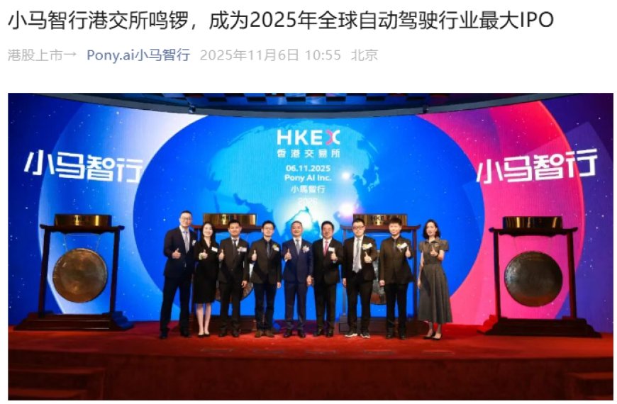 小马智行港交所上市，成为 2025 年全球自动驾驶行业最大 IPO