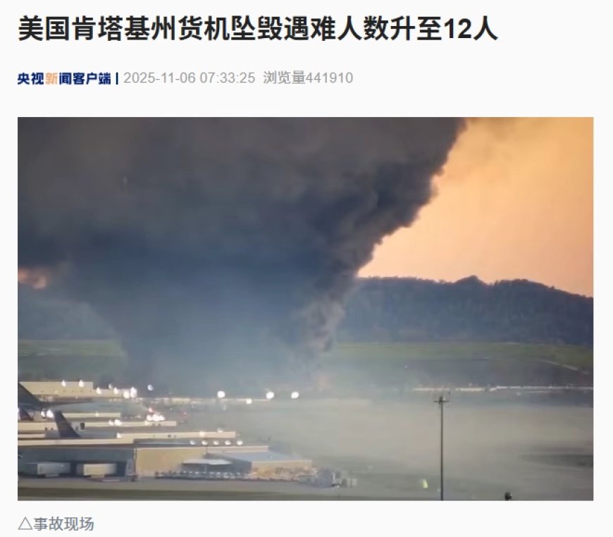 死亡人数升至 12 人，美国 UPS 货机坠毁遇难者含 9 名尚未确认身份人员