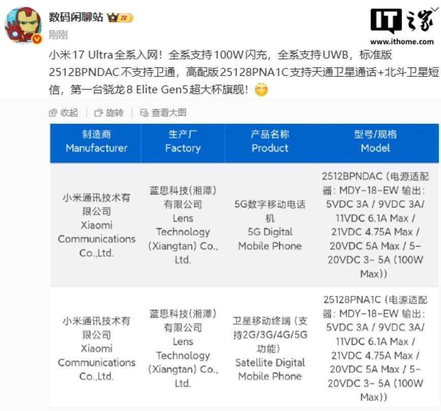 小米 17 Ultra 手机全系入网，支持 100W 闪充、UWB 等