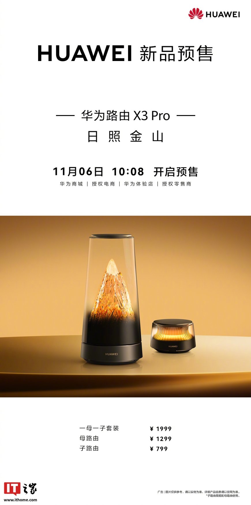 全新华为艺术路由 X3 Pro“日照金山”价格公布，1299 元起