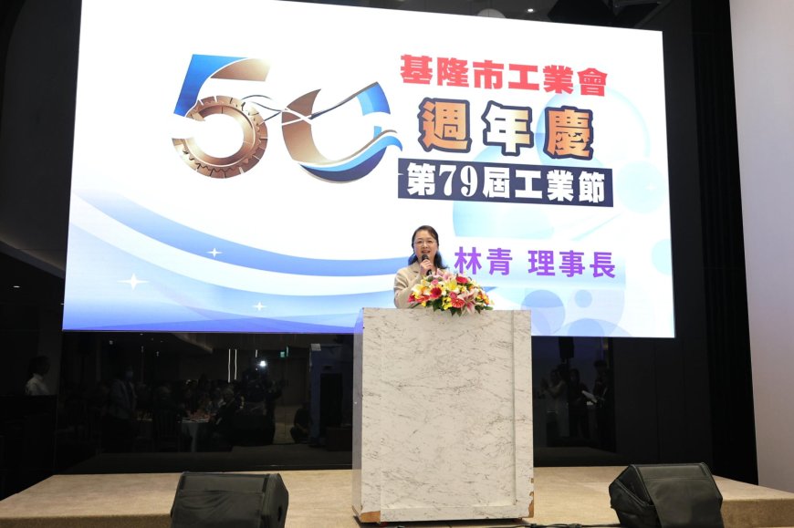 基隆市工業會歡慶50週年　邱佩琳感謝工業界攜手打造城市新動能