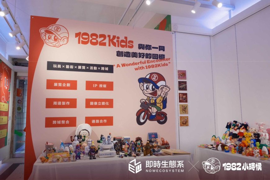 即時生態系　打造「NowIP即時文創」平台攜手　1982小時候 共創文創新生態
