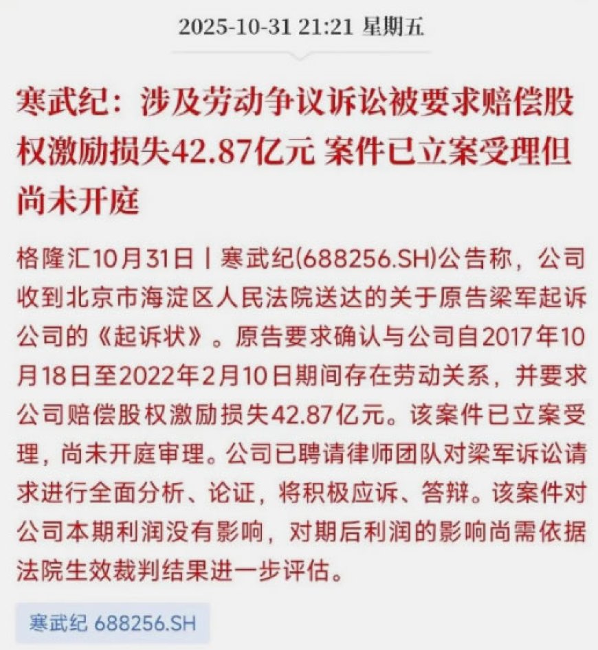 前CTO梁军把寒武纪告了，要赔43亿！芯片圈炸了