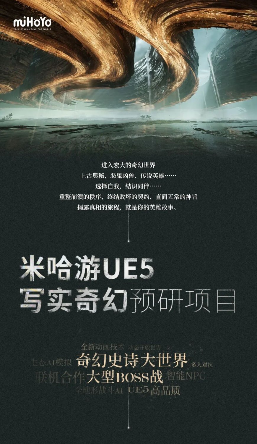 米哈游虚幻 5 写实奇幻游戏大作官方首曝：奇幻史诗大世界、大型 BOSS 战、智能 NPC + 全地形战斗 AI