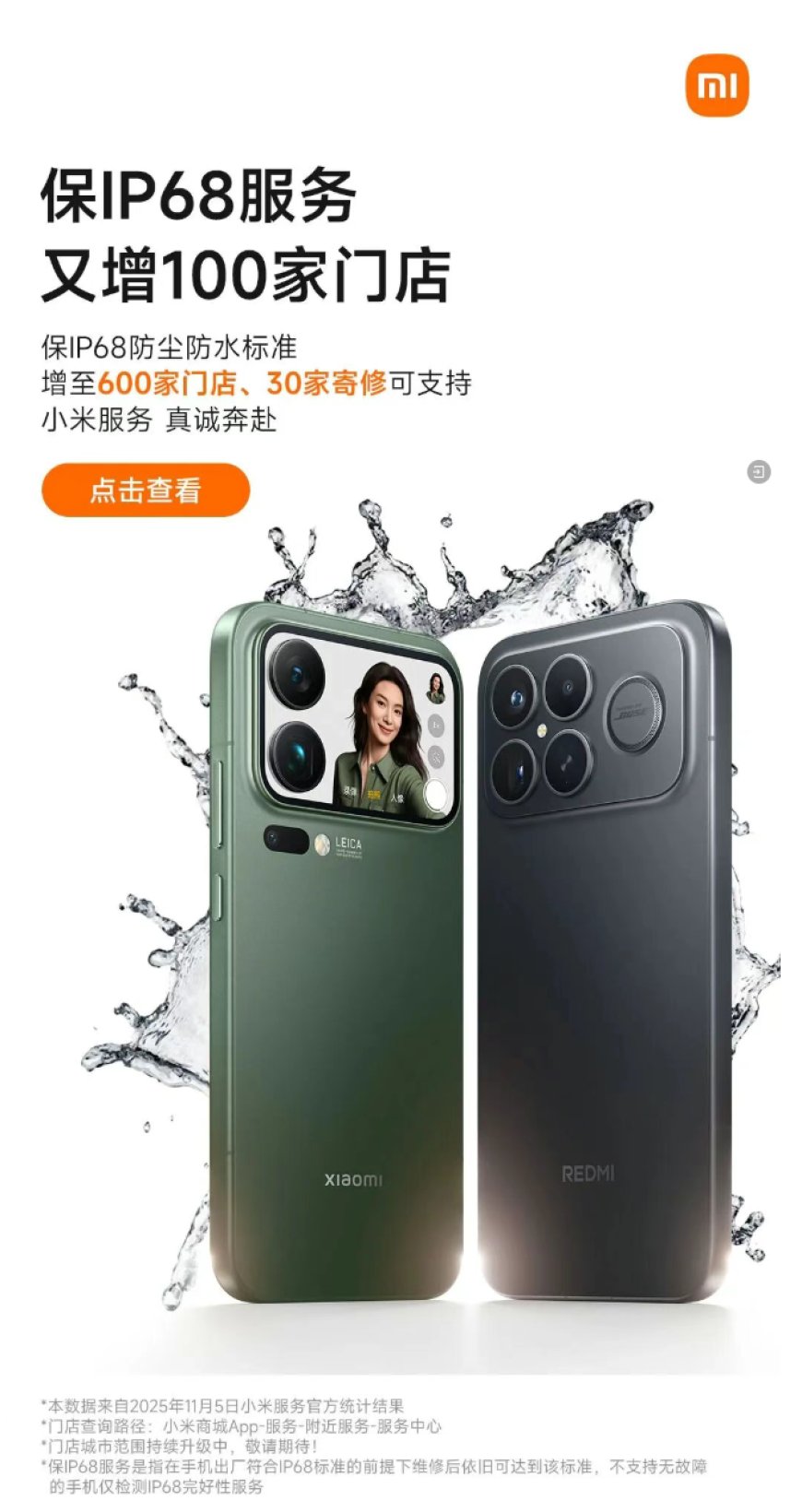 小米保 IP68 服务增至 600 家门店，支持小米 17、REDMI K90 等机型