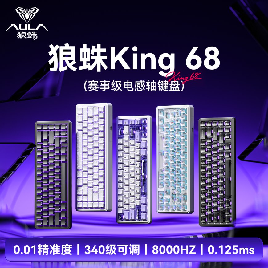 狼蛛 AULA 推出电感轴有线键盘 King 68，支持 0.01mm RT 精度
