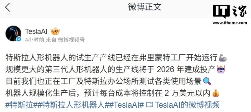 特斯拉官宣第三代 Optimus 人形机器人产线 2026 年建成投产，预计每台成本 2 万美元以内