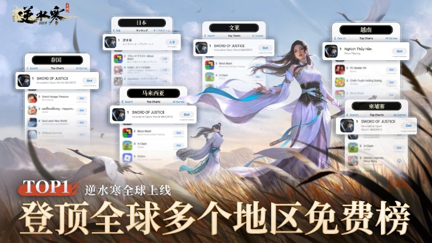 网易《逆水寒》手游国际服上线，登顶多国免费榜