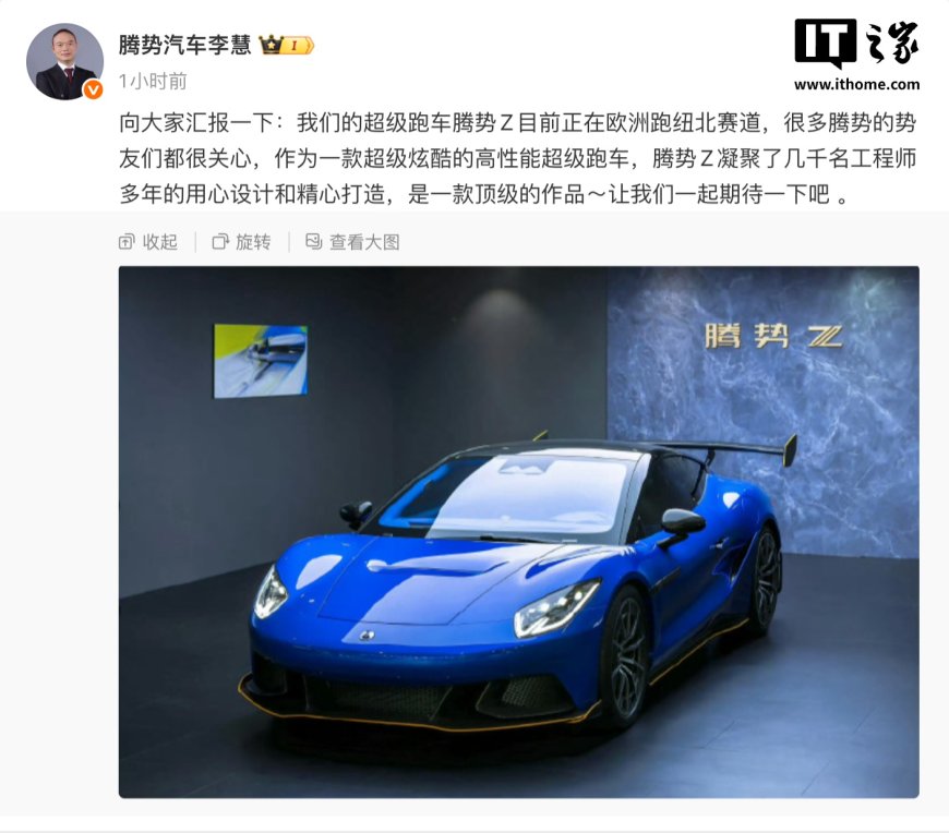 比亚迪李慧：我们的超级跑车腾势 Z 正在跑纽北赛道，是一款顶级作品