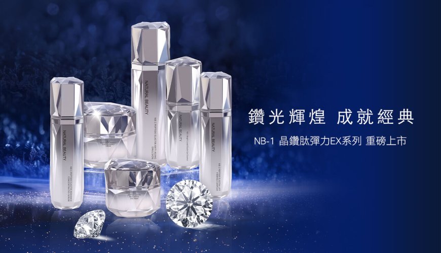 東森自然美全新升級「NB-1晶鑽肽彈力EX系列」　三大關鍵成分抗老保養重塑肌齡
