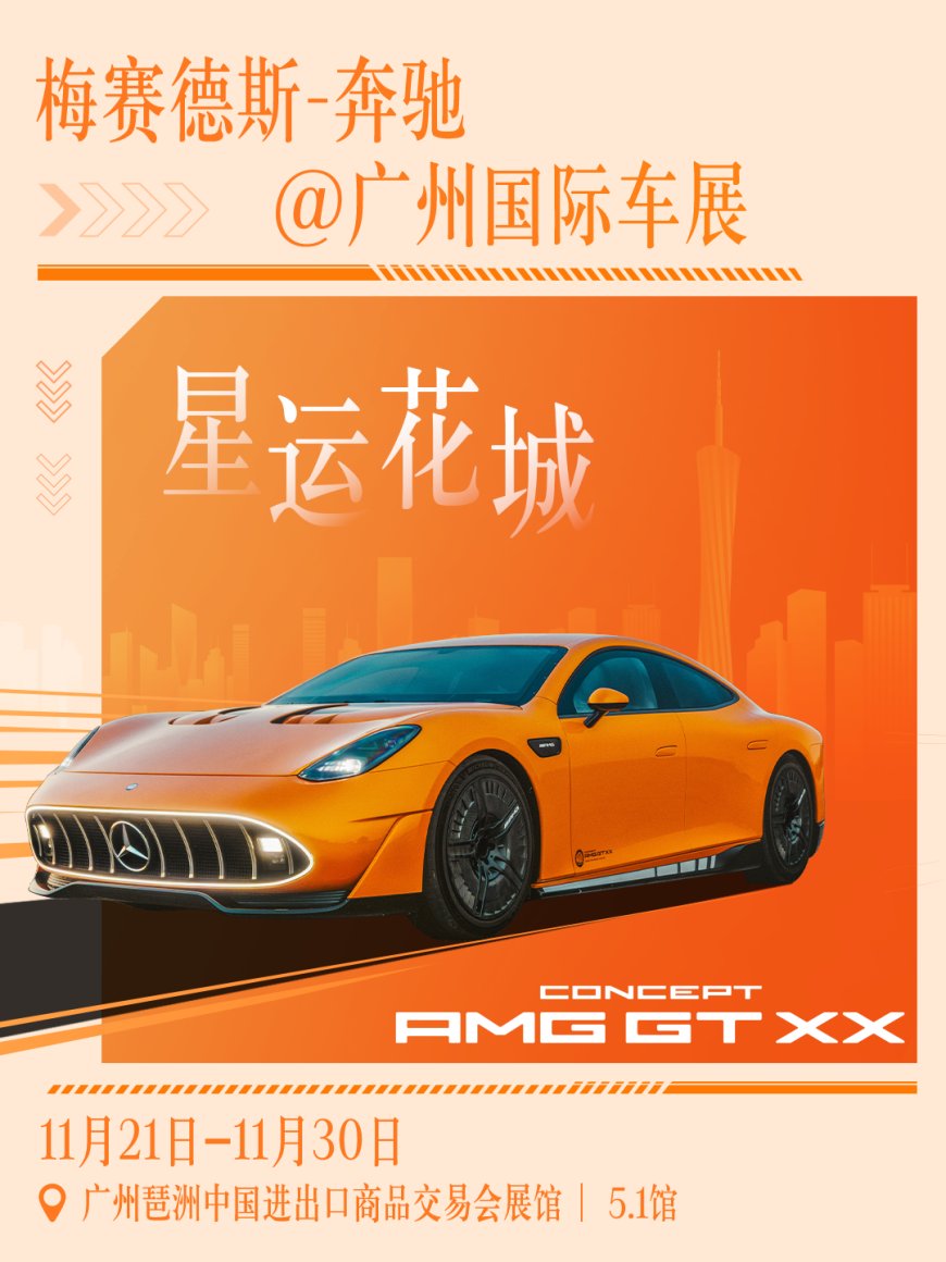 奔驰公布 2025 广州车展参展阵容：Vision Iconic、AMG GT XX 概念车中国首秀