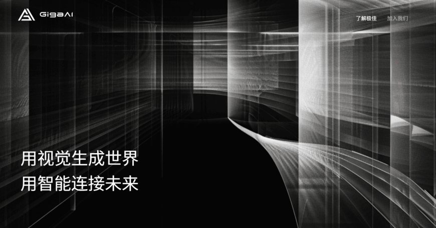 华为投资物理 AI：首家国产世界模型公司“极佳视界”完成新一轮亿元级 A1 轮融资