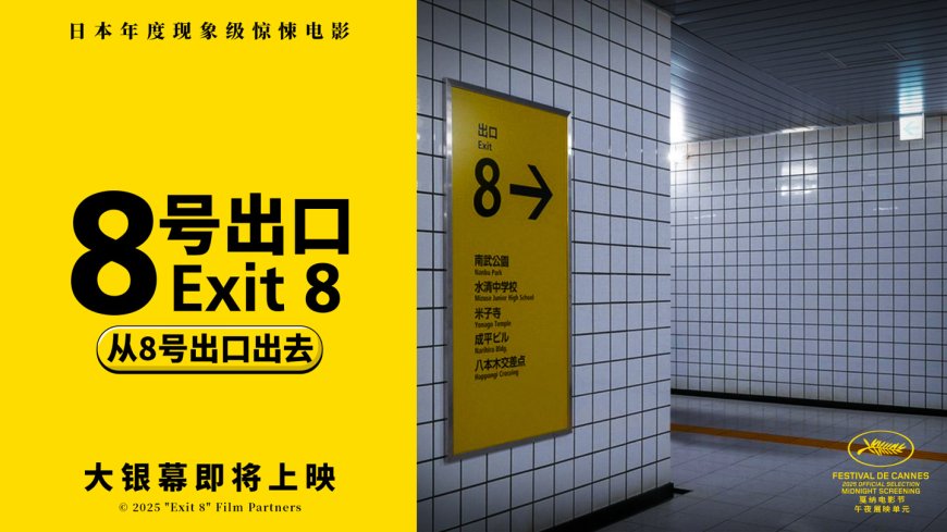 日本年度现象级惊悚电影《8 号出口》确认引进中国内地，档期待定