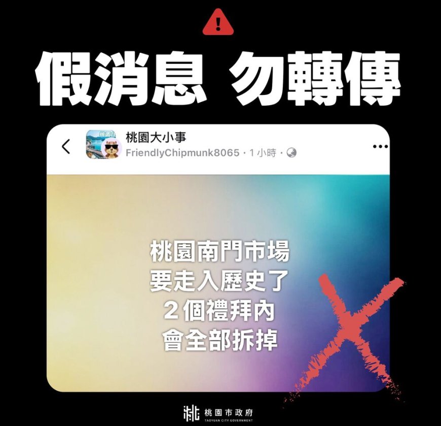 網傳桃園南門市場將「全部拆掉」　市府急駁斥：假消息！