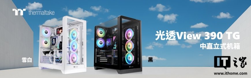 曜越推出 View 390 TG 机箱：全景式强化侧透玻璃，兼容 120/240/360 水冷