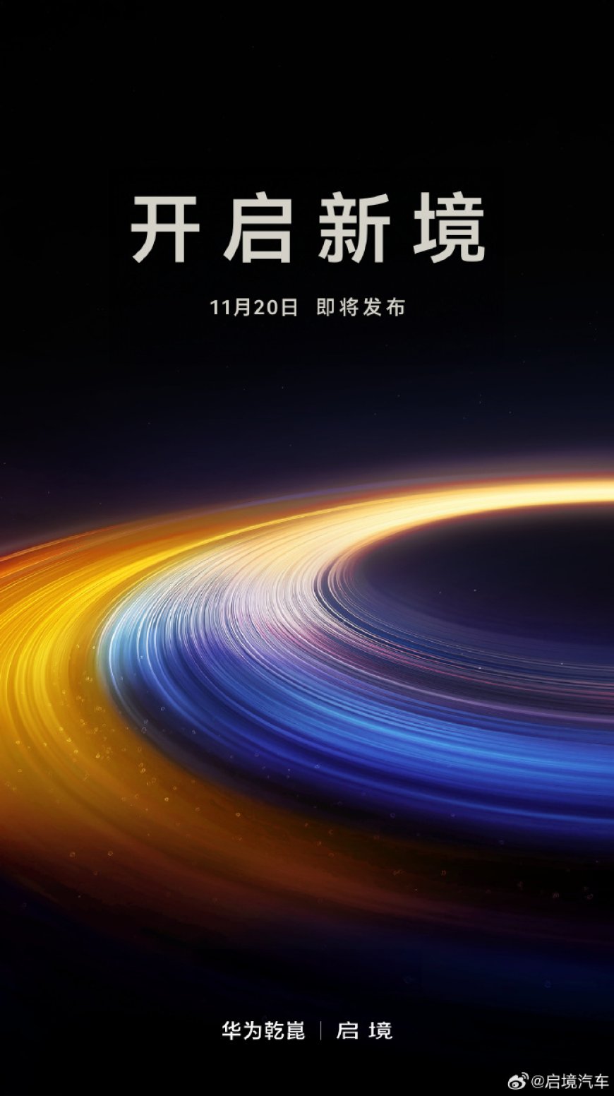 广汽与华为联合打造，“启境”品牌将于 11 月 20 日正式发布