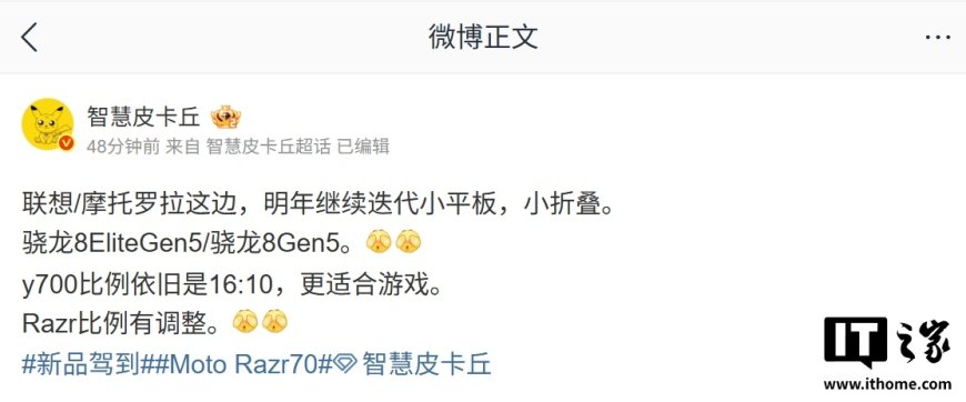 联想 / moto 迭代小平板 / 小折叠手机曝光：拯救者 Y700 屏幕比例维持 16:10，razr 70 比例有调整