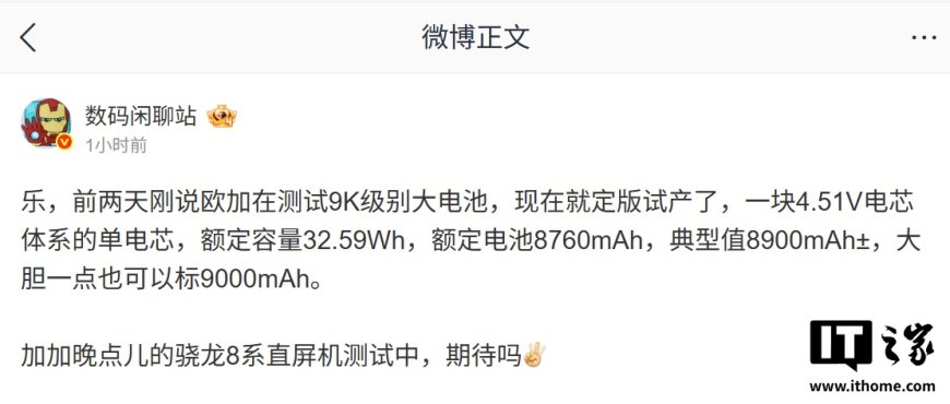 消息称欧加 9K 级别大电池已定版试产：额定容量 32.59Wh，典型值 8900mAh±