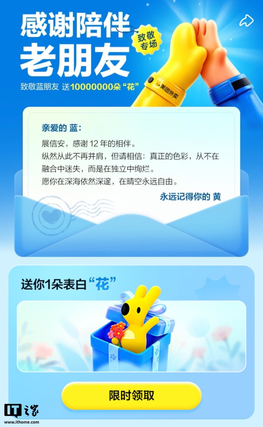 美团外卖上线“致敬蓝朋友”专场，“隔空喊话饿了么”感谢 12 年相伴