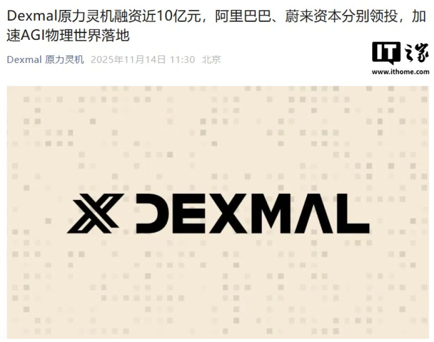 具身智能公司 Dexmal 原力灵机融资近 10 亿元，阿里巴巴、蔚来资本分别领投