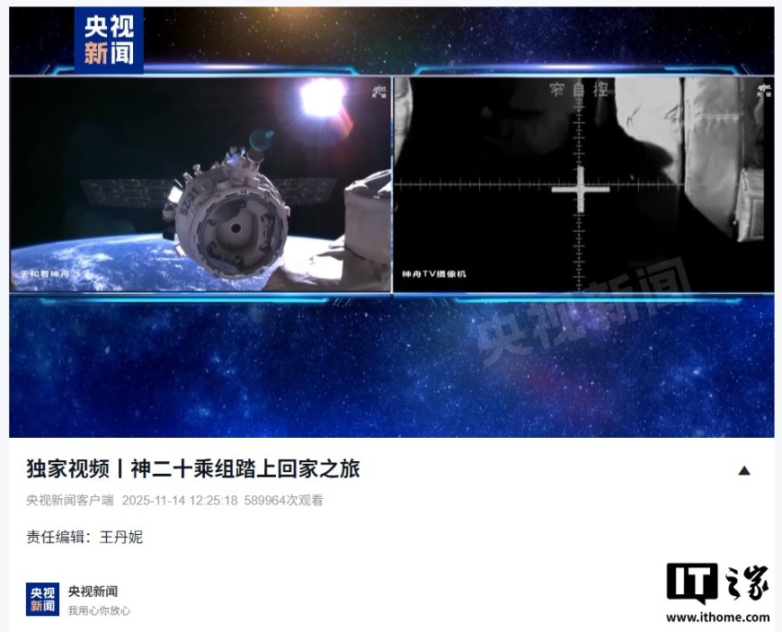 神舟二十号乘组正式踏上回家之旅：神二十一载人飞船顺利撤离空间站组合体，神二十飞船玻璃出现细微裂纹