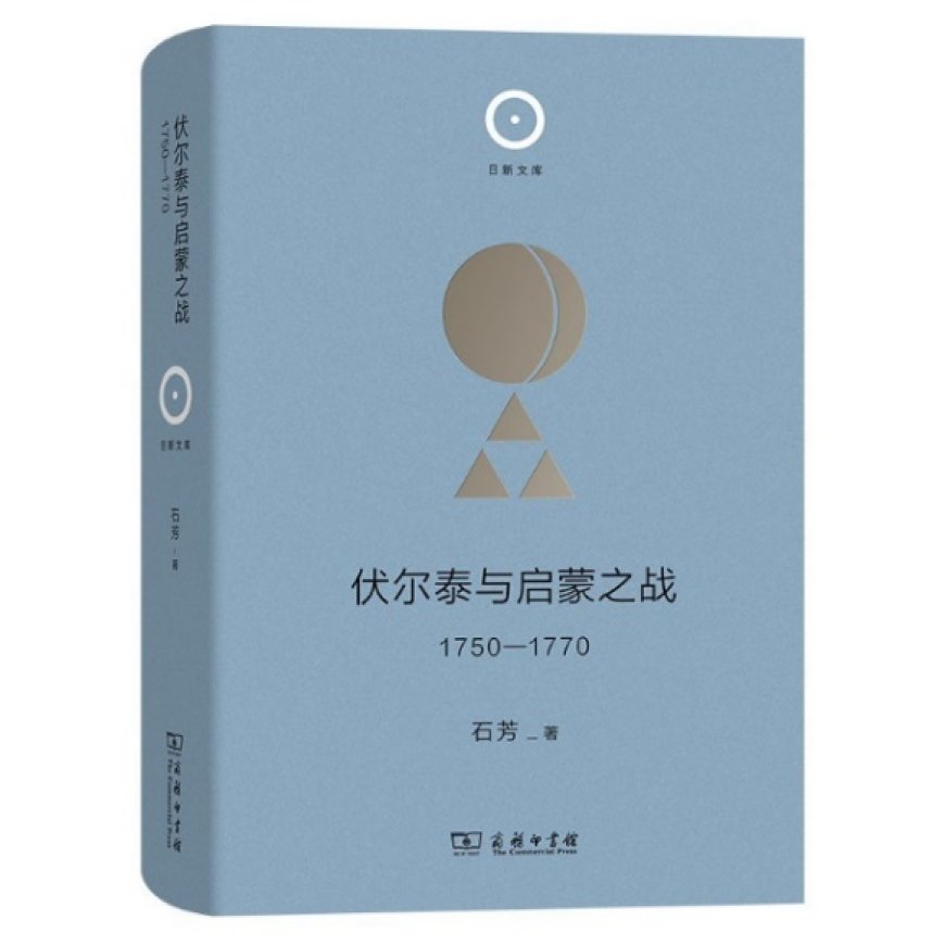 叶树彬评《伏尔泰与启蒙之战》｜伪君子还是真哲人？启蒙的社会之维