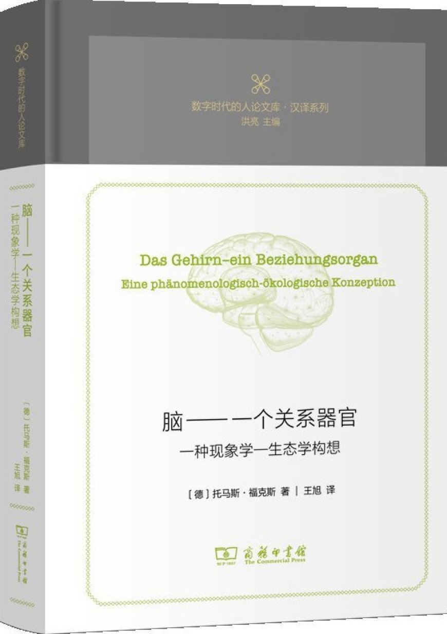 王旭读《脑》｜脑不是“创世神”，而是“关系器官”