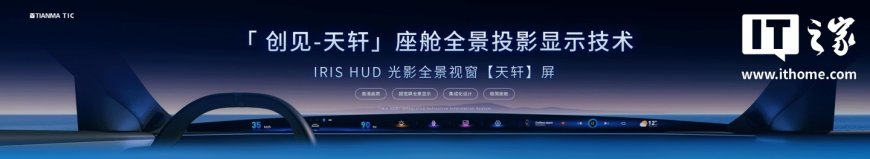 从 A 柱到 A 柱：天马发布 49.6 英寸车载全景沉浸天轩屏，还有能变弯的中控屏
