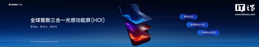 全球首款：天马发布全域感光天工屏等新品，支持全屏指纹识别