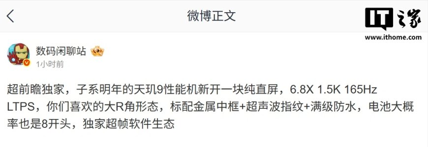 消息称某厂天玑 9 芯片子系机新开 6.8X 英寸纯直屏：1.5K 165Hz LTPS，预计为小米 REDMI K90 至尊版
