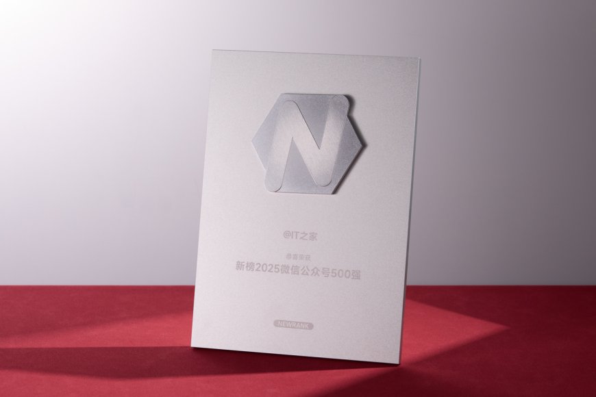 IT之家再入“新榜 2025 中国微信 500 强”，连续 6 年！