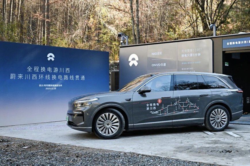 蔚来汽车川西环线换电路线贯通，辐射九寨沟、黄龙等景区