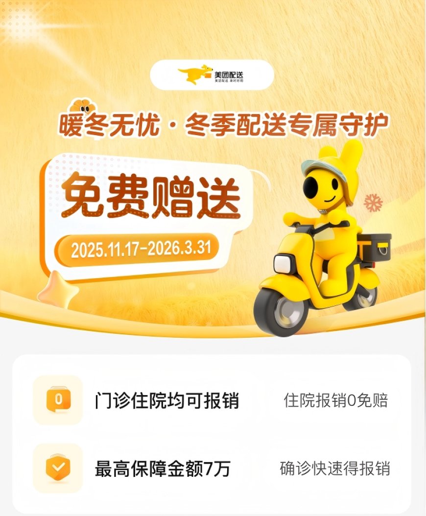 美团宣布将为 300 万骑手提供冬季“防寒险”，自动剔除恶劣天气导致的差评