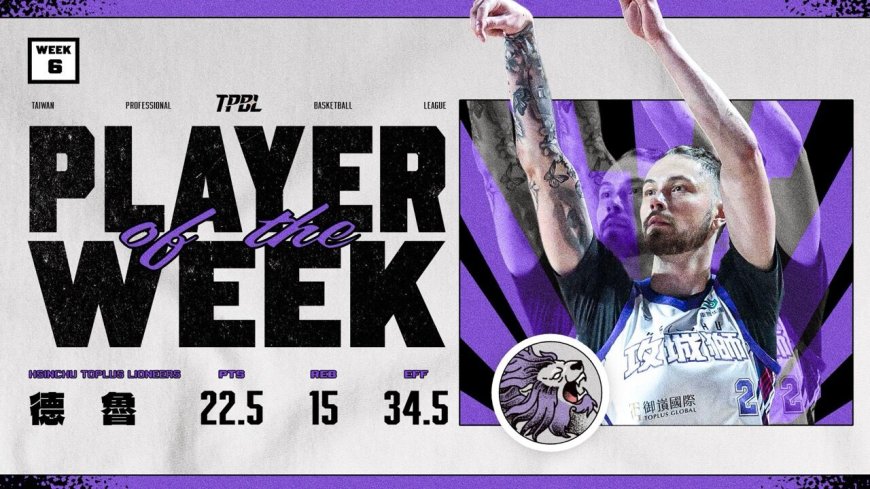 德魯攻防宰制TPBL助攻城獅連勝　效率值34.5獲頒單周MVP