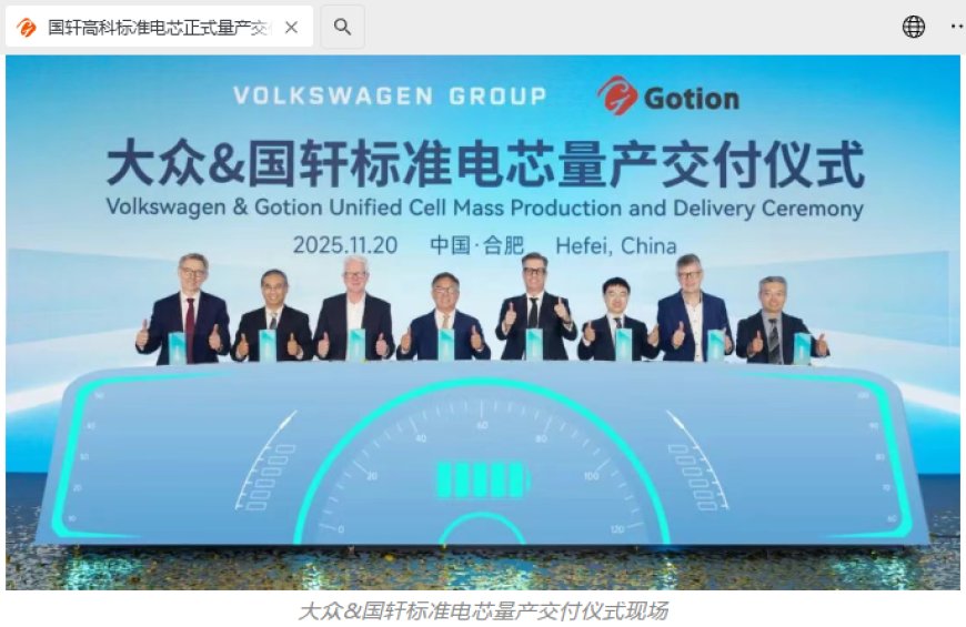 国轩高科标准电芯正式量产交付，将供应大众旗下多个平台