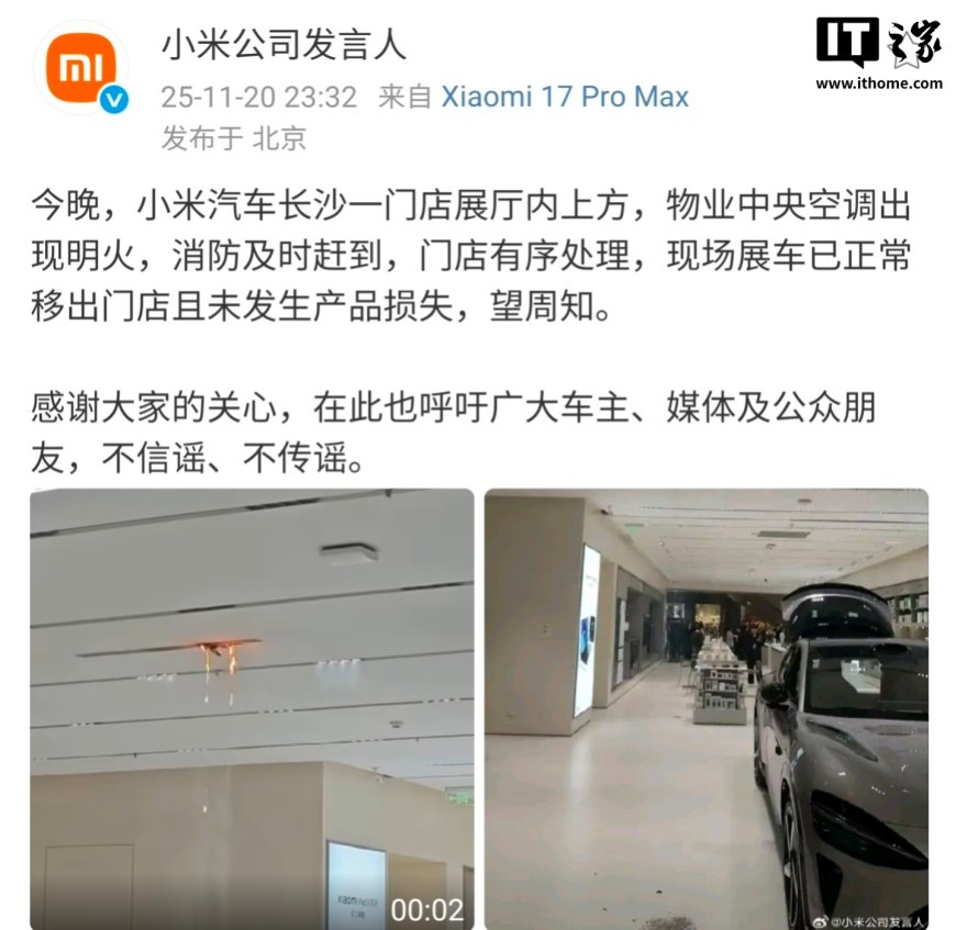 小米公司发言人：小米汽车长沙一门店展厅中央空调出现明火，未发生产品损失