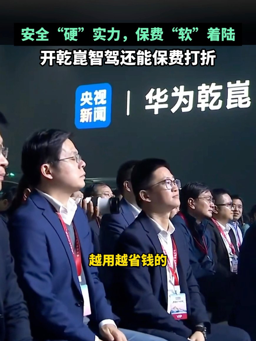 华为靳玉志称“乾崑智驾越用越省钱”：有新车开一年没出险，次年保费降 35%