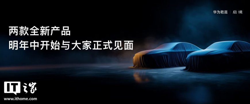 华为乾崑“第一境”：启境首车 F03 概念图发布，定位「华系最美轿跑车型」