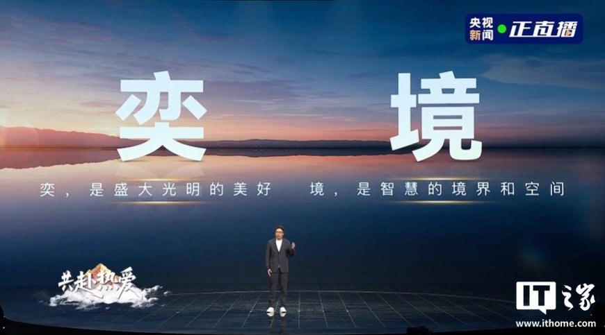 华为乾崑再添一境：东风奕境官宣登场，首车明年亮相