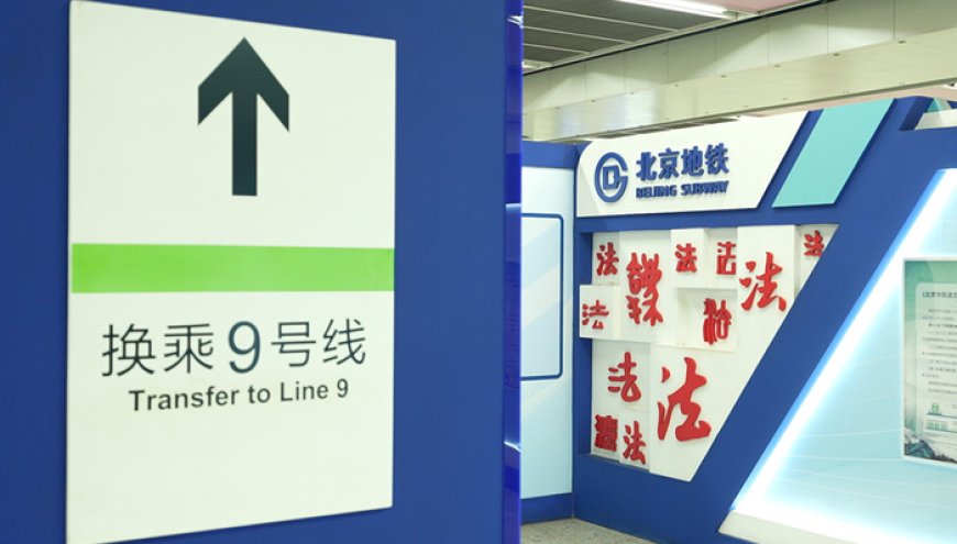 “宪法”普法走上北京地铁，日均覆盖客流量800余万人次