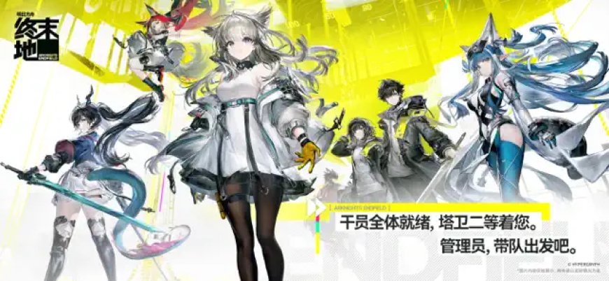 鹰角 3D 即时策略 RPG《明日方舟：终末地》上架 App Store：最低苹果 iPhone 11，预计 2026 年初发布