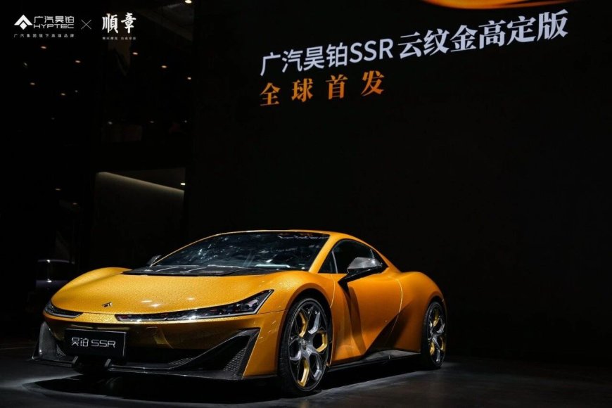 广汽昊铂 SSR 电动超跑新增“云纹金”高定版，售 148.6 万元