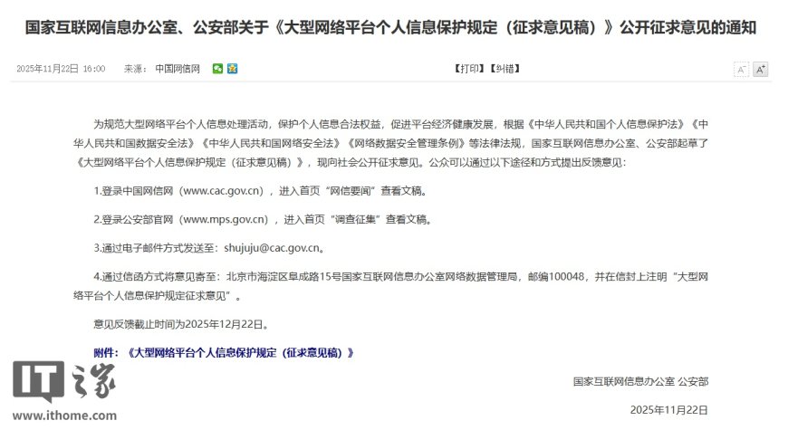 国家网信办、公安部就《大型网络平台个人信息保护规定》公开征求意见