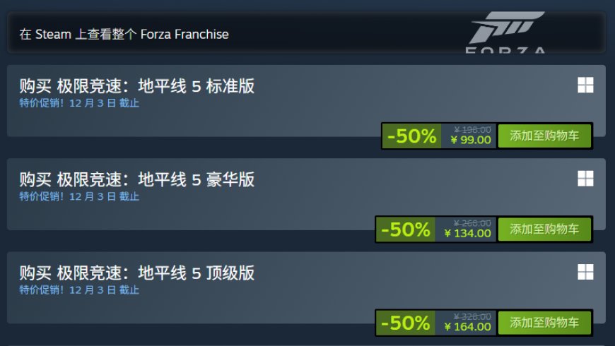 限时 99 元起，《极限竞速：地平线 5》游戏 Steam 国区新史低