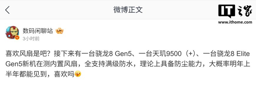 消息称多家厂商正测试内置风扇新机，处理器有骁龙 8 Gen 5、8Elite Gen 5 和天玑 9500+ 等