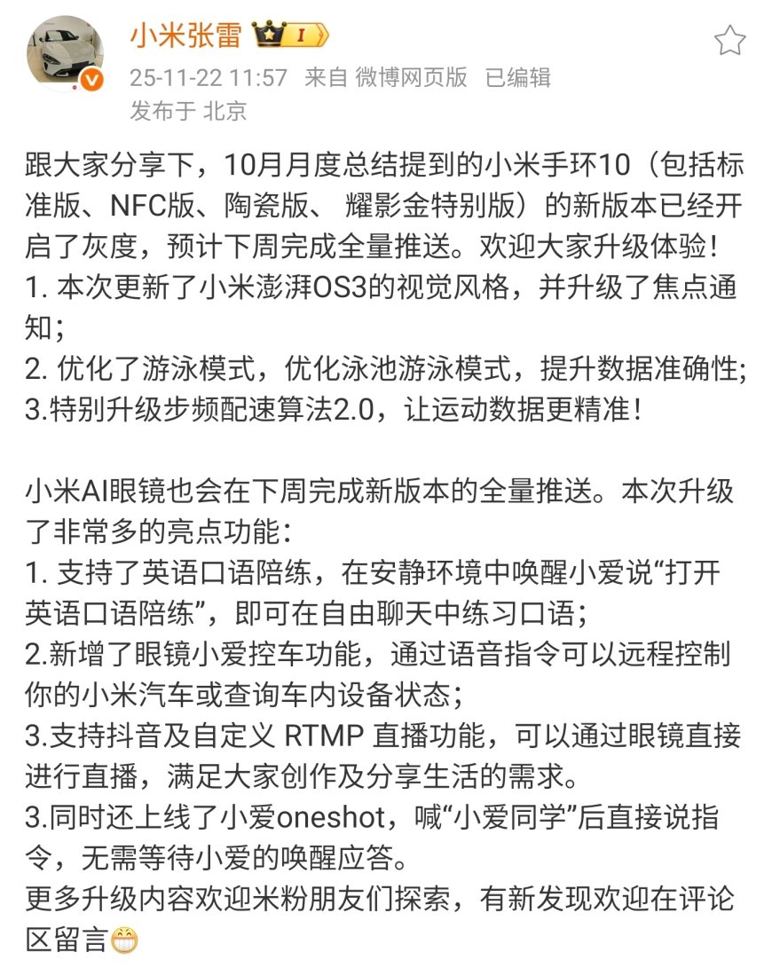 小米手环 10／AI 眼镜新版本已开启灰度，预计下周完成全量推送