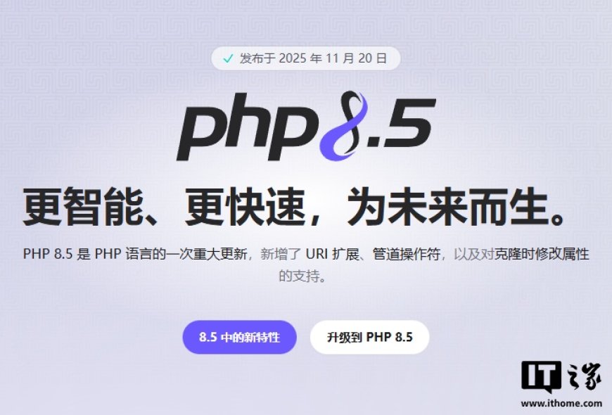 PHP 8.5 发布：引入管道操作符、内置 URI 扩展
