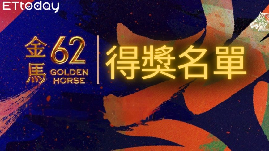 【金馬62即時得獎名單】恭喜《世外》奪最佳動畫片