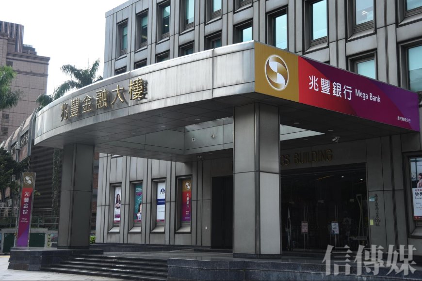 兆豐金前三季EPS1.91元、現金股利配發率75%　高資產客戶數成長近2成