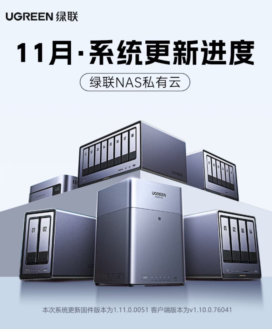 绿联 NAS 私有云 11 月更新：文件管理标签上线、适配苹果 iOS 26